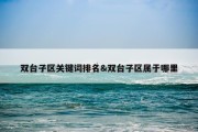 双台子区关键词排名&amp;双台子区属于哪里