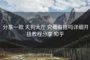  分享一款 天狗大厅 究竟有挂吗详细开挂教程分享 知乎