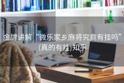 金牌讲解“微乐家乡麻将究竟有挂吗”(真的有挂)知乎