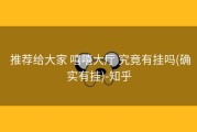  推荐给大家 嘻嘻大厅 究竟有挂吗(确实有挂)-知乎