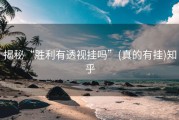 揭秘“胜利有透视挂吗”(真的有挂)知乎