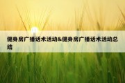 健身房广播话术活动&amp;健身房广播话术活动总结