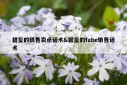 碧玺的销售卖点话术&amp;碧玺的fabe销售话术
