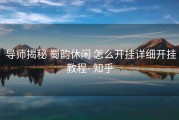  导师揭秘 蜀韵休闲 怎么开挂详细开挂教程- 知乎