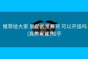  推荐给大家 星星武汉麻将 可以开挂吗(真的有挂)知乎