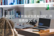 必赢技巧“东胜麻将到底有挂吗”开挂教程-知乎