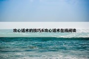 攻心话术的技巧&amp;攻心话术在线阅读