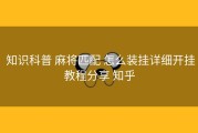  知识科普 麻将匹配 怎么装挂详细开挂教程分享 知乎