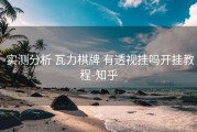  实测分析 瓦力棋牌 有透视挂吗开挂教程-知乎