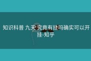  知识科普 九天 究竟有挂吗确实可以开挂-知乎