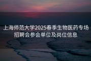 上海师范大学2025春季生物医药专场招聘会参会单位及岗位信息