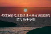 4S店保养电话预约话术揭秘 高效预约技巧 新手必看