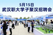 5 月 15 日武汉职大学子聚汉招聘会，40 家企业提供千余岗