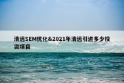 清远SEM优化&amp;2021年清远引进多少投资项目