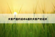 大客户邀约话术&amp;邀约大客户的话术