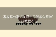 家攻略分享“友间十三张怎么开挂”开挂教程-知乎