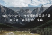 4000余个岗位！连云港新年首场招聘会拉开“春风行动”序幕