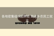 各地密集组织招聘会 助返乡农民工就业