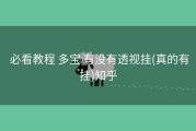  必看教程 多宝 有没有透视挂(真的有挂)知乎