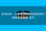 实测分析“心悦陕西麻将究竟有挂吗”详细开挂教程- 知乎