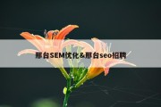 邢台SEM优化&amp;邢台seo招聘
