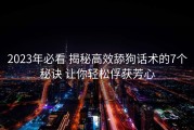 2023年必看 揭秘高效舔狗话术的7个秘诀 让你轻松俘获芳心