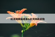 红河州网站收录&amp;红河州政府网
