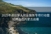 2025年退役军人就业服务专项行动暨招聘会在内蒙古启幕
