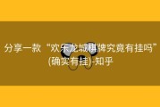 分享一款“欢乐龙城棋牌究竟有挂吗”(确实有挂)-知乎