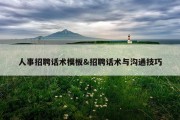人事招聘话术模板&amp;招聘话术与沟通技巧
