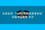 玩家亲测“51俱乐部到底那里有挂”详细开挂教程- 知乎