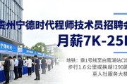 贵州宁德时代工程师技术员招聘会 月薪7K-25K