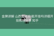  金牌讲解 山西扣点点 能开挂吗详细开挂教程分享 知乎