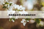 卖收藏品话术&amp;卖收藏品的话术