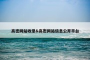 高密网站收录&amp;高密网站信息公开平台