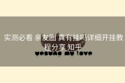  实测必看 亲友圈 真有挂吗详细开挂教程分享 知乎