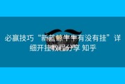 必赢技巧“新蓝鲸牛牛有没有挂”详细开挂教程分享 知乎