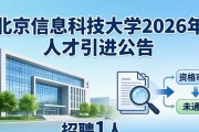 北京信息科技大学2026年人才引进公告 招聘1人
