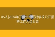 85人|2024年开封市中医药学校公开招聘工作人员公告