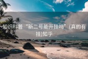 知识科普“新二号能开挂吗”(真的有挂)知乎