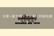  分享一款 钱塘十三水 可以开挂吗(真的有挂)知乎