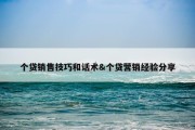 个贷销售技巧和话术&amp;个贷营销经验分享