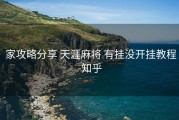  家攻略分享 天涯麻将 有挂没开挂教程-知乎