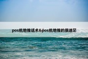 pos机地推话术&amp;pos机地推的很迷茫