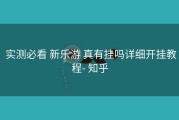  实测必看 新乐游 真有挂吗详细开挂教程- 知乎