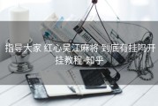  指导大家 红心吴江麻将 到底有挂吗开挂教程-知乎