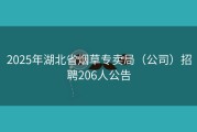 2025年湖北省烟草专卖局（公司）招聘206人公告