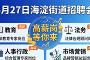5月27日海淀街道招聘会，优质企业高薪岗等你来
