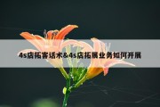 4s店拓客话术&amp;4s店拓展业务如何开展
