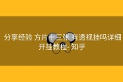  分享经验 方片十三张 有透视挂吗详细开挂教程- 知乎